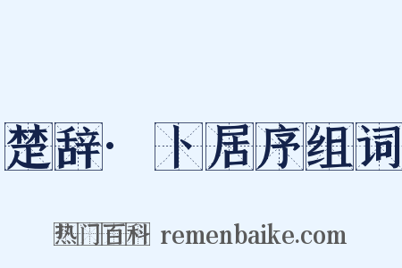 楚辞·卜居序组词是什么意思的图片